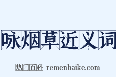 咏烟草近义词是什么意思的图片